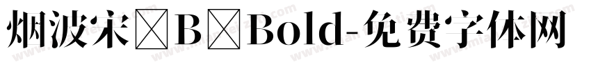 烟波宋 B Bold字体转换
